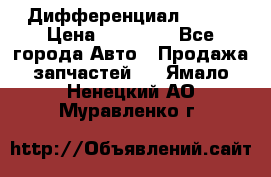  Дифференциал 48:13 › Цена ­ 88 000 - Все города Авто » Продажа запчастей   . Ямало-Ненецкий АО,Муравленко г.